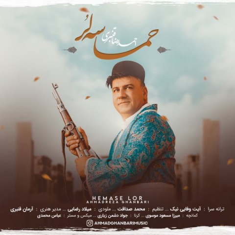 دانلود آهنگ حماسه لر از احمدرضا قنبری | ملودیکده دانلود آهنگ حماسه لر از {singer-fa}