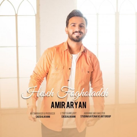 دانلود آهنگ حس فوق العاده از امیر آریان | ملودیکده دانلود آهنگ حس فوق العاده از {singer-fa}