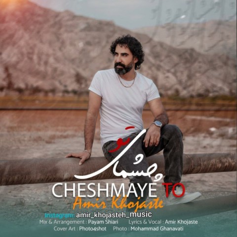 دانلود آهنگ چشای تو از {singer-fa}