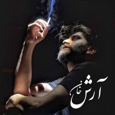 دانلود آهنگ عشق تلخ از آرش خان | ملودیکده دانلود آهنگ عشق تلخ از {singer-fa}