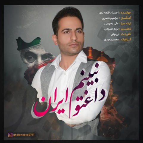 دانلود آهنگ داغتو نبینم ایران از احسان قلعه نوی | ملودیکده دانلود آهنگ داغتو نبینم ایران از {singer-fa}
