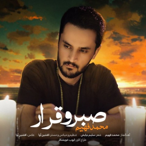 دانلود آهنگ صبر و قرار از فهیم | ملودیکده دانلود آهنگ صبر و قرار از {singer-fa}