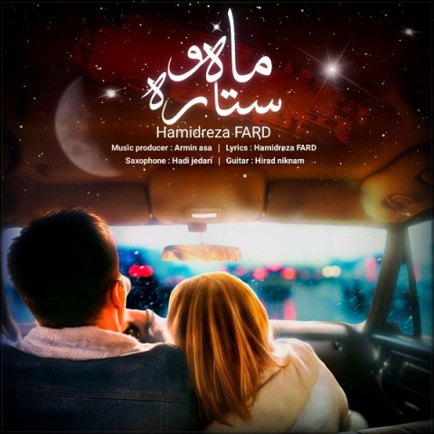 دانلود آهنگ ماه و ستاره از حمیدرضا فرد | ملودیکده دانلود آهنگ ماه و ستاره از {singer-fa}