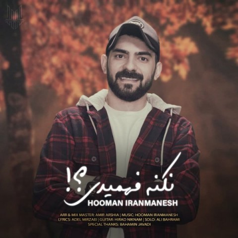 دانلود آهنگ نکنه فهمیدی از هومن ایرانمنش | ملودیکده دانلود آهنگ نکنه فهمیدی از {singer-fa}