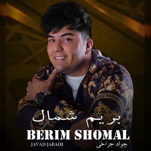 دانلود آهنگ بریم شمال از جوادجراحی | ملودیکده دانلود آهنگ بریم شمال از {singer-fa}
