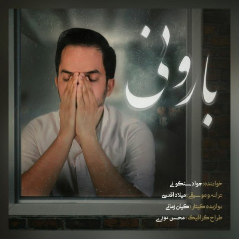 دانلود آهنگ بارونی از {singer-fa}