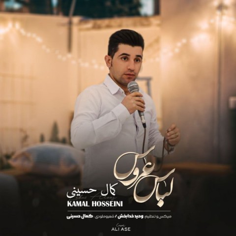 دانلود آهنگ لباس عروس از کمال حسینی | ملودیکده دانلود آهنگ لباس عروس از {singer-fa}