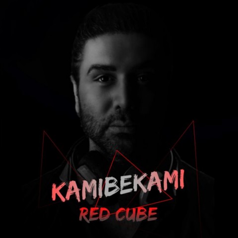 دانلود آهنگ Red Cube از کامی بکامی | ملودیکده دانلود آهنگ Red Cube از {singer-fa}