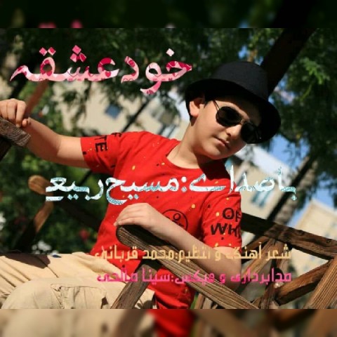 دانلود آهنگ خود عشقه از {singer-fa}