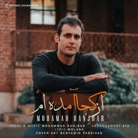 دانلود آهنگ از کجا آمده ام از {singer-fa}