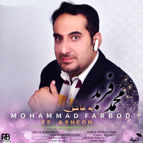 دانلود آهنگ یه عاشق از محمد فربد | ملودیکده دانلود آهنگ یه عاشق از {singer-fa}