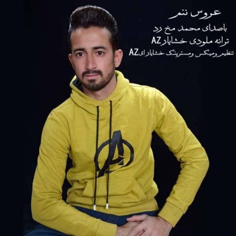 دانلود آهنگ عروس ننم از محمد مخ رد | ملودیکده دانلود آهنگ عروس ننم از {singer-fa}