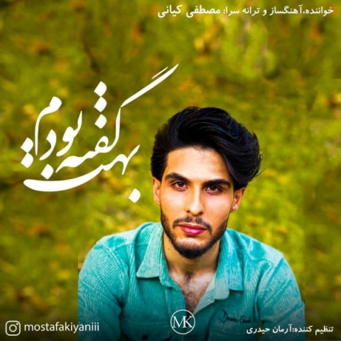 دانلود آهنگ بهت گفته بودم از مصطفی کیانی | ملودیکده دانلود آهنگ بهت گفته بودم از {singer-fa}