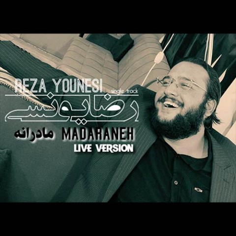 دانلود آهنگ مادرانه از رضا یونسی | ملودیکده دانلود آهنگ مادرانه از {singer-fa}