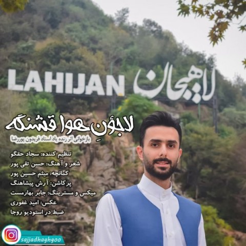 دانلود آهنگ لاجون هوا قشنگه از {singer-fa}