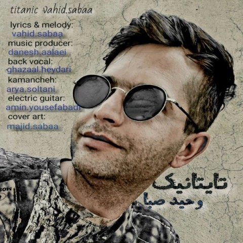 دانلود آهنگ تایتانیک از {singer-fa}