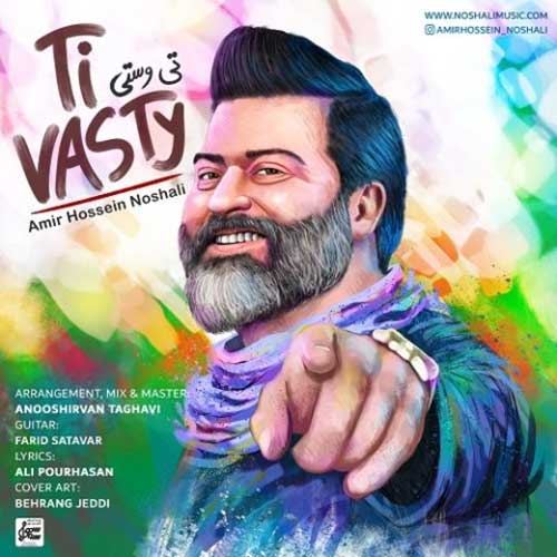 دانلود آهنگ تی وستی از {singer-fa}