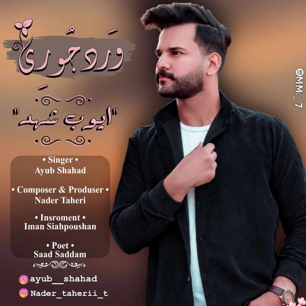 دانلود آهنگ ورد جوری از {singer-fa}
