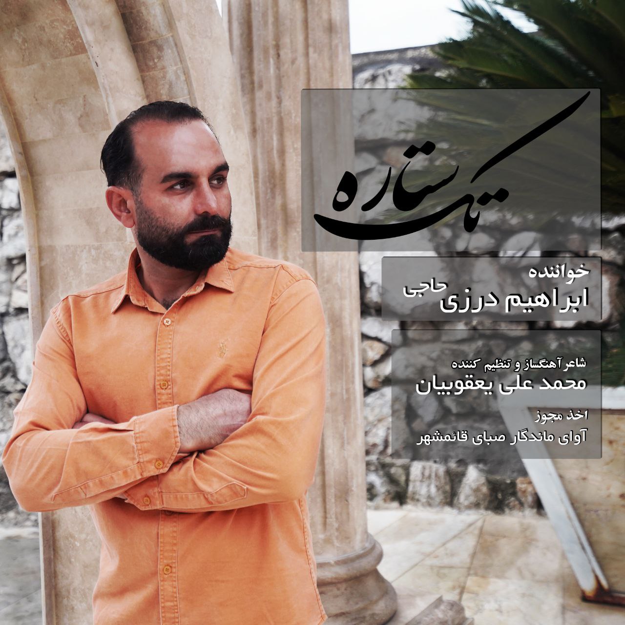 دانلود آهنگ تک ستاره از ابراهیم درزی حاجی | ملودیکده دانلود آهنگ تک ستاره از {singer-fa}