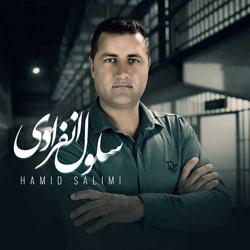 دانلود آهنگ سلول انفرادی از حمید سلیمی | ملودیکده دانلود آهنگ سلول انفرادی از {singer-fa}