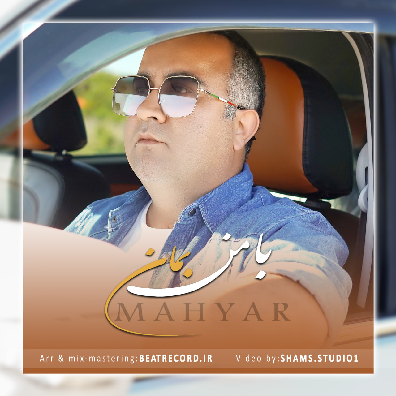 دانلود آهنگ با من بمان از مهیار شریفان | ملودیکده دانلود آهنگ با من بمان از {singer-fa}