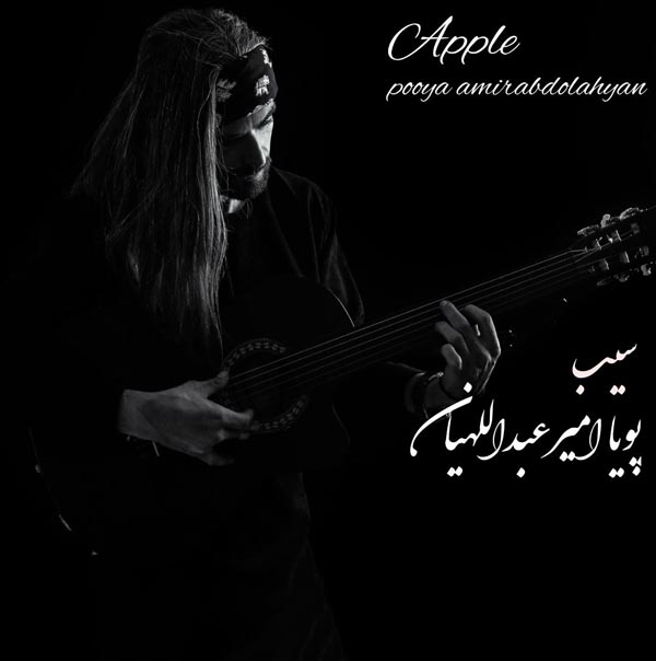دانلود آهنگ سیب از پویا امیرعبداللهیان | ملودیکده دانلود آهنگ سیب از {singer-fa}
