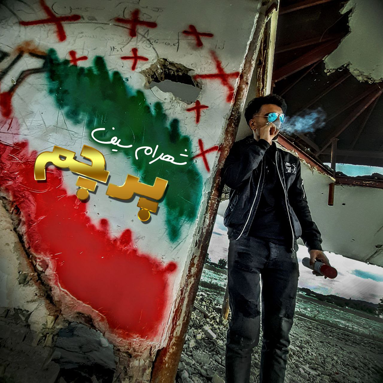 دانلود آهنگ پرچم از {singer-fa}