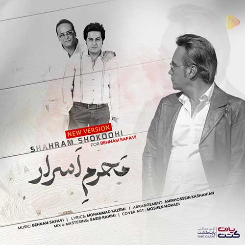 دانلود آهنگ محرم اسرار از {singer-fa}