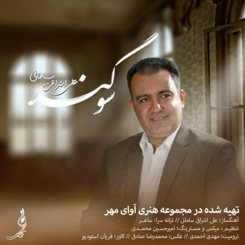 دانلود آهنگ سوگند از علی اشراقی | ملودیکده دانلود آهنگ سوگند از {singer-fa}