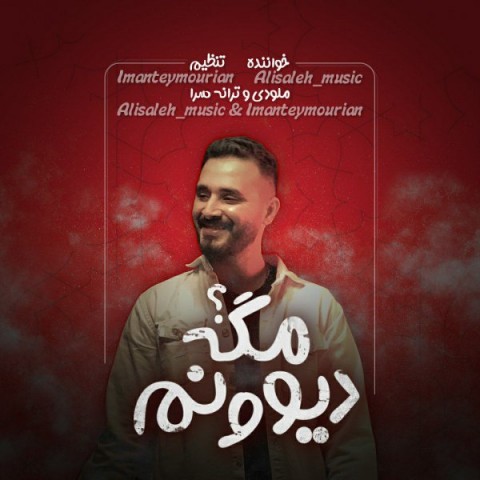دانلود آهنگ دیوونم مگه از {singer-fa}