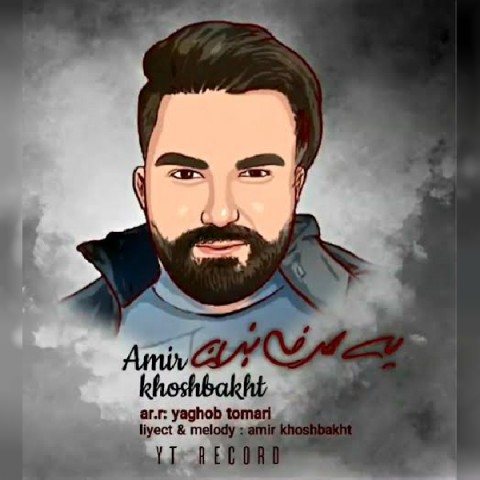 دانلود آهنگ یه حرفی بزن از امیر خوشبخت | ملودیکده دانلود آهنگ یه حرفی بزن از {singer-fa}