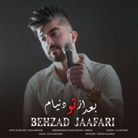 دانلود آهنگ بعد از تو دنیام از {singer-fa}