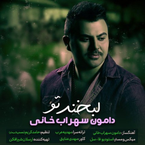 دانلود آهنگ لبخند تو از {singer-fa}