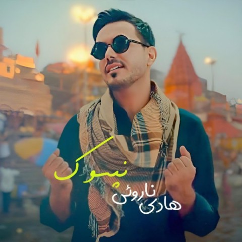 دانلود آهنگ نپسوک از {singer-fa}