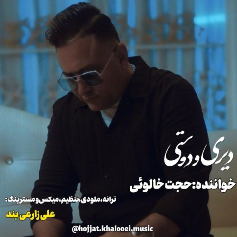 دانلود آهنگ دیری و دوستی از حجت خالوئی | ملودیکده دانلود آهنگ دیری و دوستی از {singer-fa}