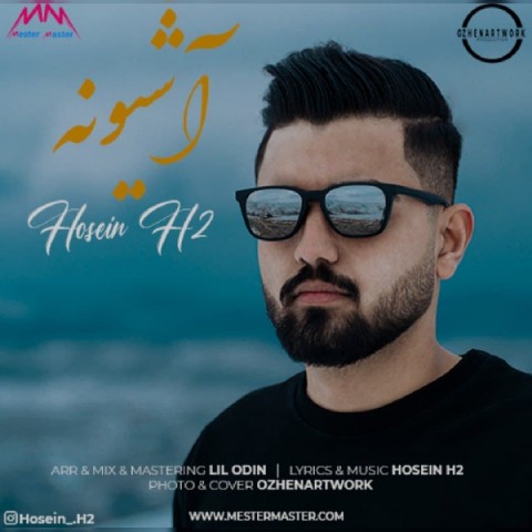 دانلود آهنگ آشیونه از حسین اچ تو | ملودیکده دانلود آهنگ آشیونه از {singer-fa}