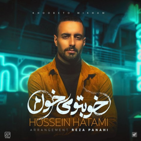 دانلود آهنگ خوبتو میخوام از حسین حاتمی | ملودیکده دانلود آهنگ خوبتو میخوام از {singer-fa}