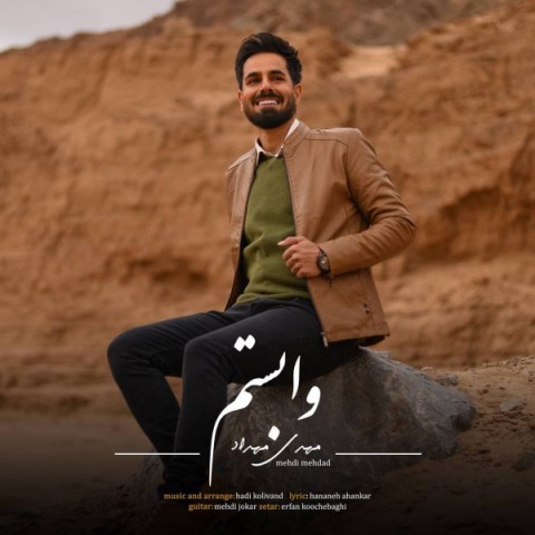 دانلود آهنگ وابستم از مهدی مهداد | ملودیکده دانلود آهنگ وابستم از {singer-fa}