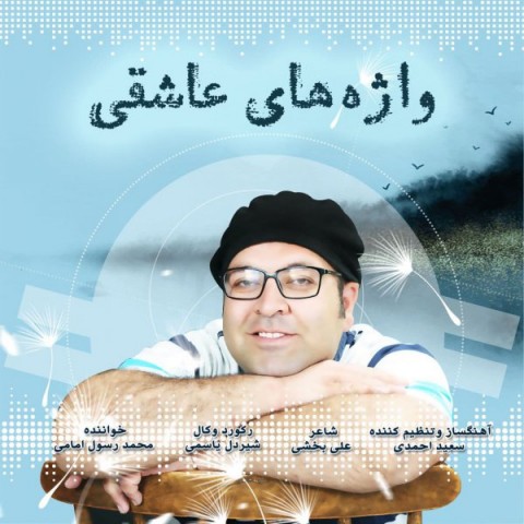 دانلود آهنگ واژه های عاشقی از محمدرسول امامی | ملودیکده دانلود آهنگ واژه های عاشقی از {singer-fa}