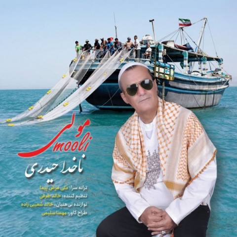 دانلود آهنگ مولی از ناخدا حیدری | ملودیکده دانلود آهنگ مولی از {singer-fa}