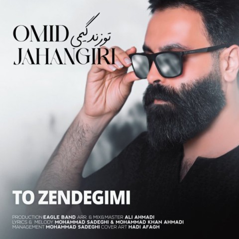 دانلود آهنگ تو زندگیمی از امید جهانگیری | ملودیکده دانلود آهنگ تو زندگیمی از {singer-fa}