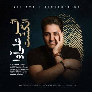 دانلود آهنگ اثر انگشت از علی آوا | ملودیکده دانلود آهنگ اثر انگشت از {singer-fa}