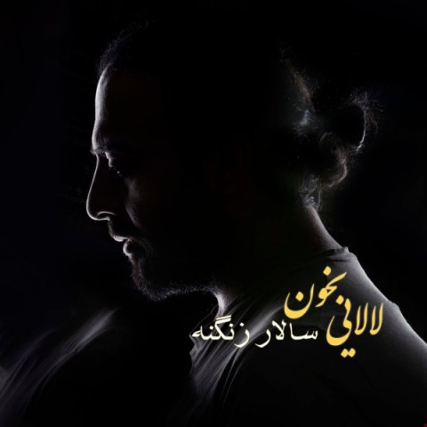 دانلود آهنگ لالایی بخون از سالار زنگنه | ملودیکده دانلود آهنگ لالایی بخون از {singer-fa}