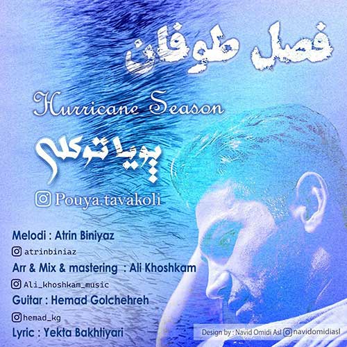 دانلود آهنگ فصل طوفان از پویا توکلی | ملودیکده دانلود آهنگ فصل طوفان از {singer-fa}