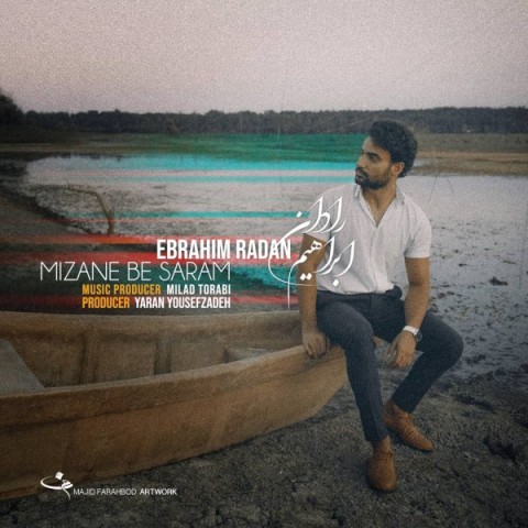 دانلود آهنگ میزنه به سرم از ابراهیم رادان | ملودیکده دانلود آهنگ میزنه به سرم از {singer-fa}