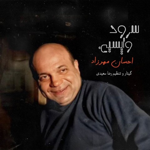 دانلود آهنگ سرود واپسین از {singer-fa}