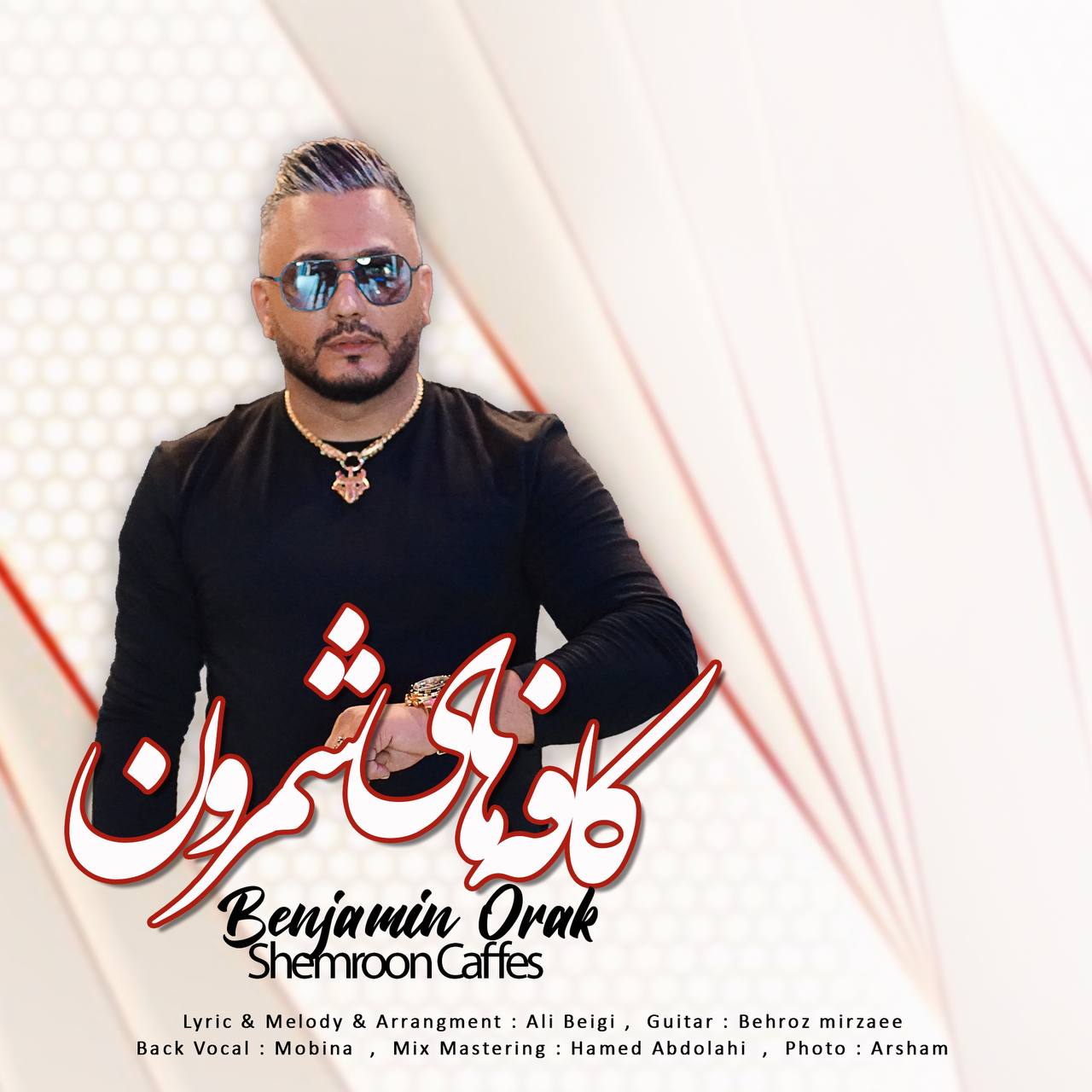 دانلود آهنگ کافه های شمرون از بنجامین اورک | ملودیکده دانلود آهنگ کافه های شمرون از {singer-fa}