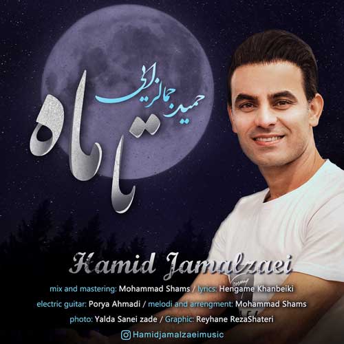 دانلود آهنگ تا ماه از حمید جمالزایی | ملودیکده دانلود آهنگ تا ماه از {singer-fa}