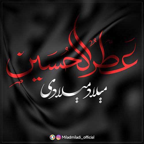 دانلود آهنگ عطرالحسین از میلاد میلادی | ملودیکده دانلود آهنگ عطرالحسین از {singer-fa}