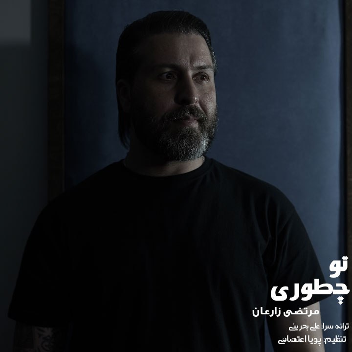 دانلود آهنگ تو چطوری از {singer-fa}